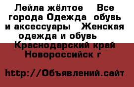 Лейла жёлтое  - Все города Одежда, обувь и аксессуары » Женская одежда и обувь   . Краснодарский край,Новороссийск г.